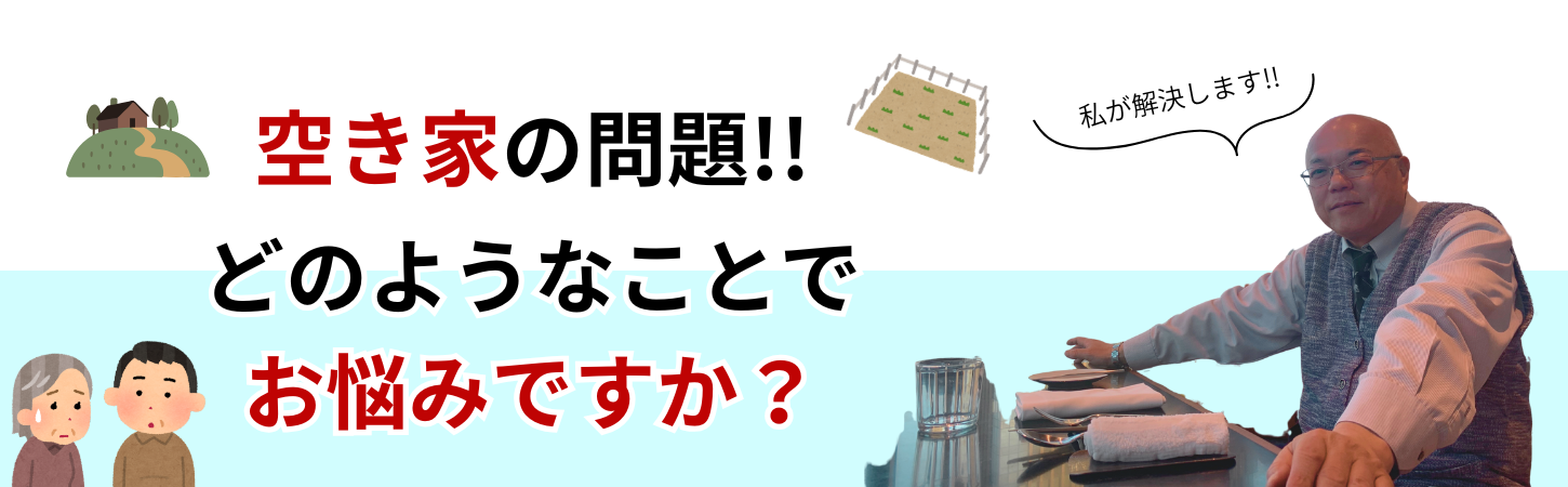 空き家の問題解決します